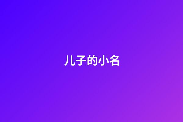 儿子的小名