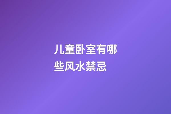 儿童卧室有哪些风水禁忌