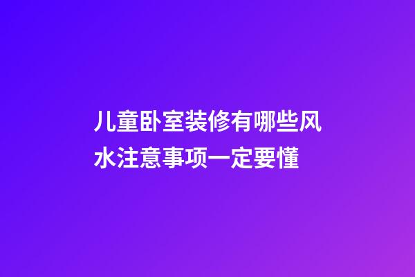 儿童卧室装修有哪些风水注意事项一定要懂
