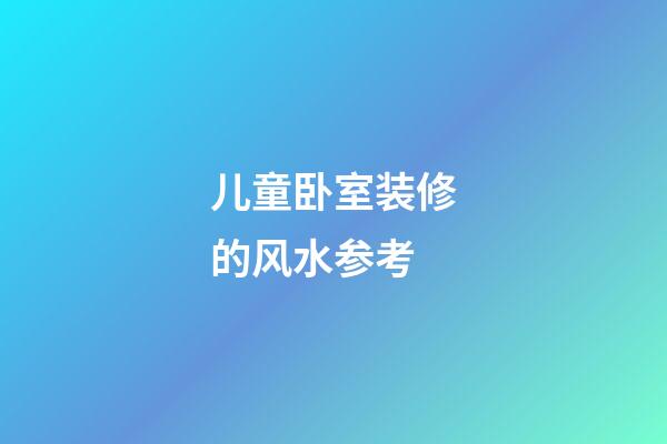 儿童卧室装修的风水参考