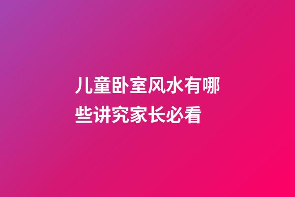 儿童卧室风水有哪些讲究家长必看