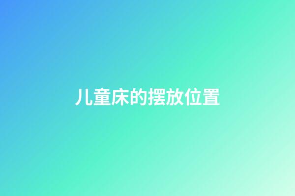 儿童床的摆放位置