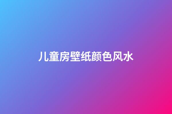 儿童房壁纸颜色风水