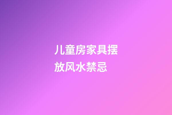 儿童房家具摆放风水禁忌