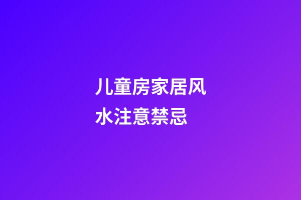 儿童房家居风水注意禁忌