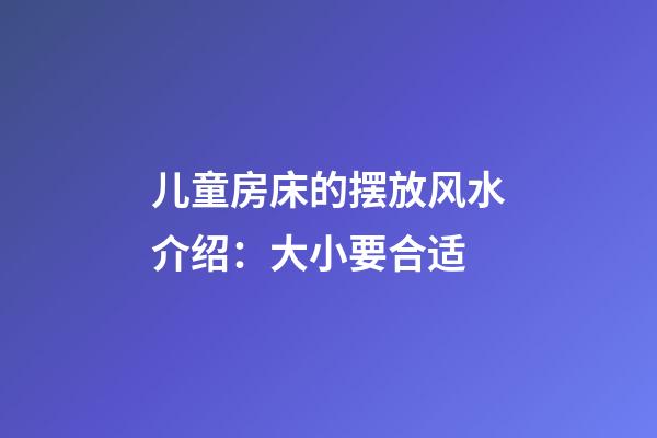 儿童房床的摆放风水介绍：大小要合适