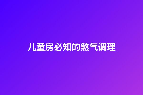 儿童房必知的煞气调理