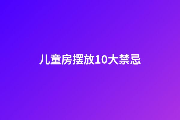 儿童房摆放10大禁忌