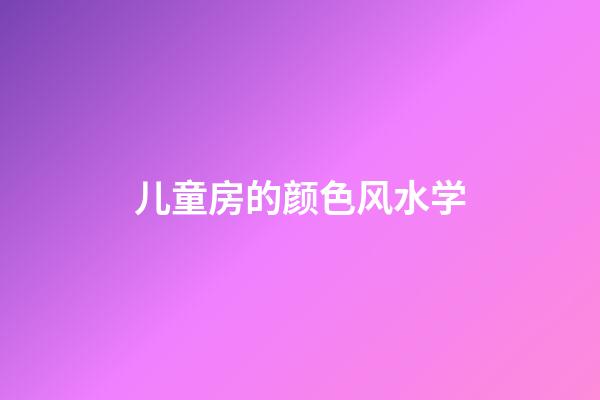 儿童房的颜色风水学