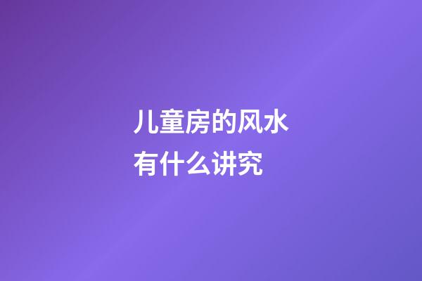 儿童房的风水有什么讲究