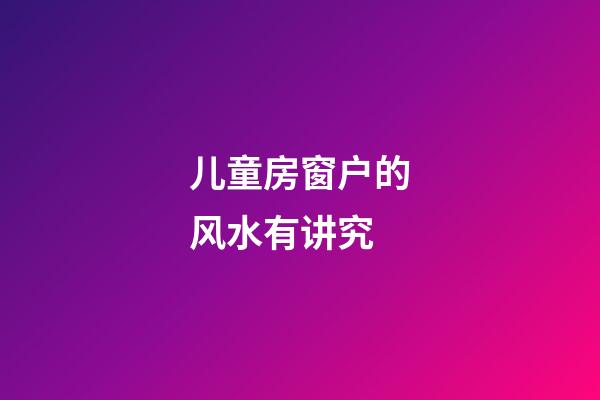 儿童房窗户的风水有讲究