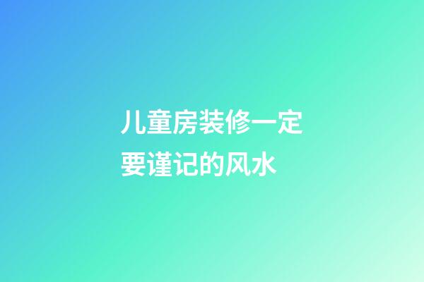 儿童房装修一定要谨记的风水