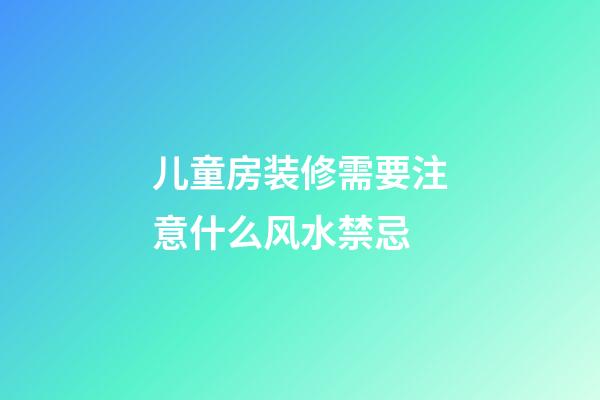 儿童房装修需要注意什么风水禁忌