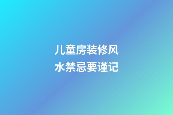 儿童房装修风水禁忌要谨记