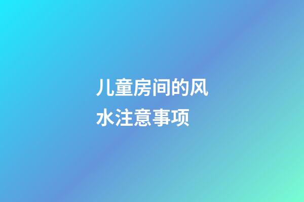儿童房间的风水注意事项