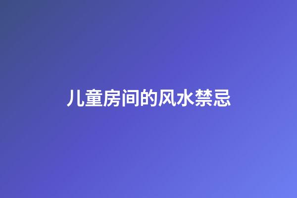 儿童房间的风水禁忌