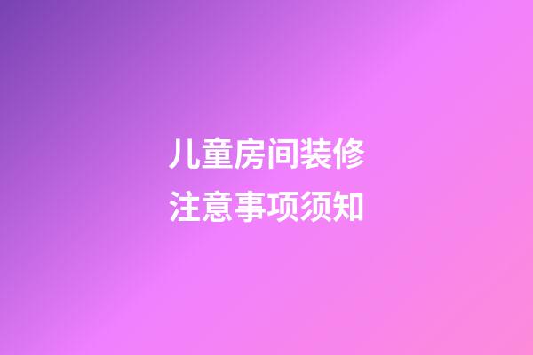 儿童房间装修注意事项须知