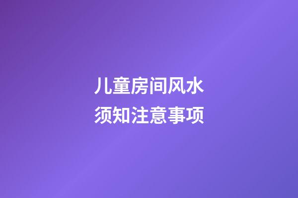 儿童房间风水须知注意事项