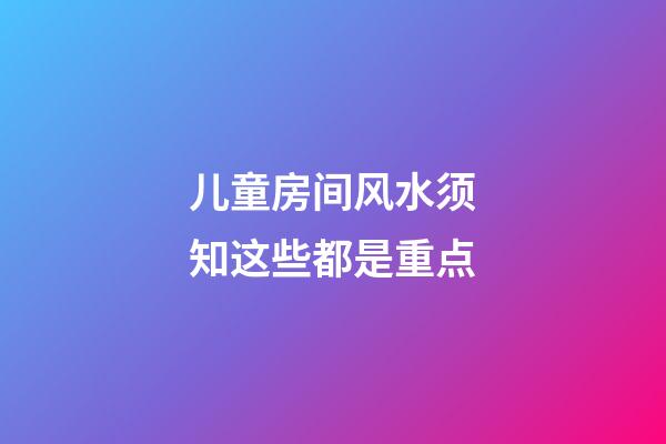 儿童房间风水须知这些都是重点
