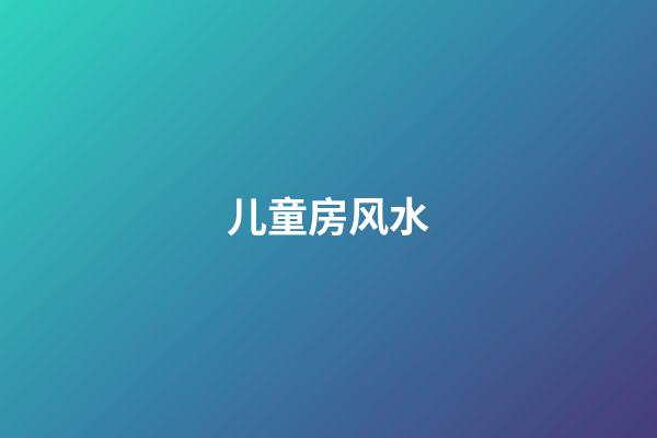 儿童房风水