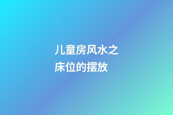 儿童房风水之床位的摆放