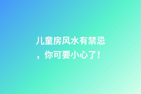 儿童房风水有禁忌，你可要小心了！