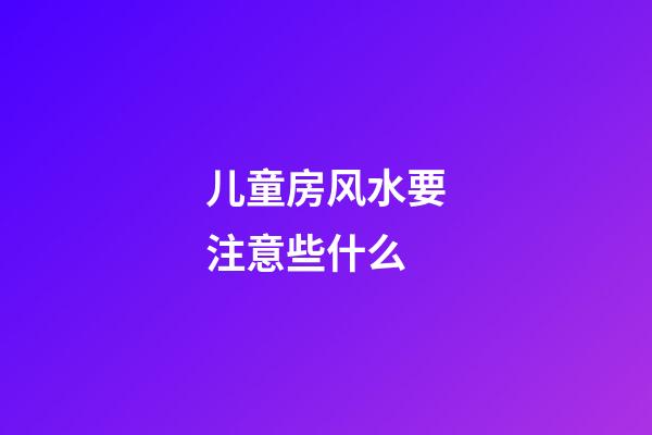 儿童房风水要注意些什么