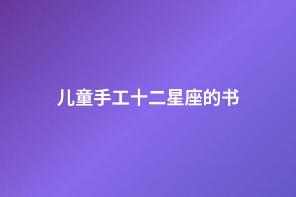 儿童手工十二星座的书-第1张-星座运势-玄机派