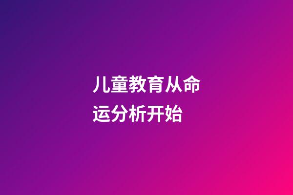 儿童教育从命运分析开始