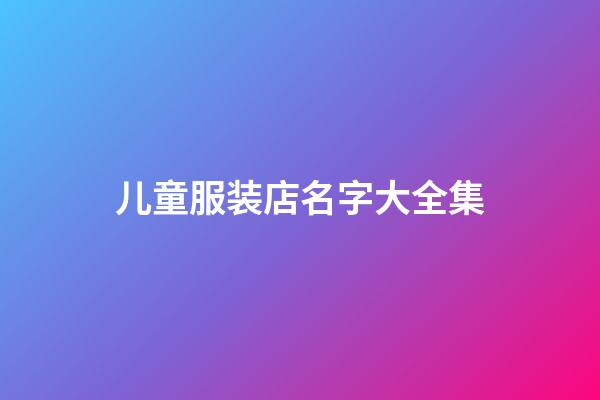 儿童服装店名字大全集