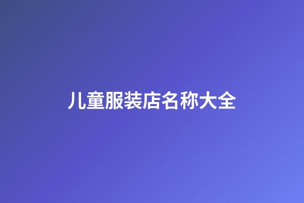 儿童服装店名称大全