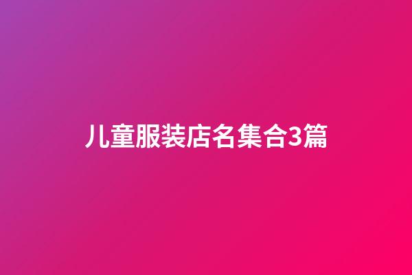儿童服装店名集合3篇-第1张-店铺起名-玄机派