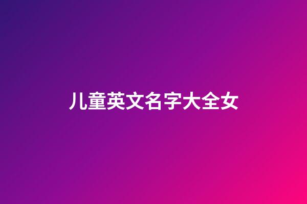 儿童英文名字大全女