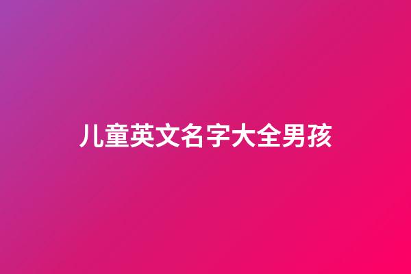 儿童英文名字大全男孩