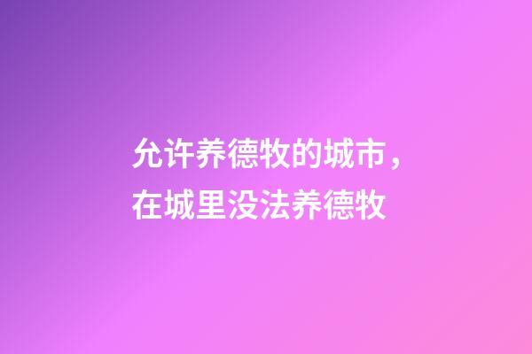 允许养德牧的城市，在城里没法养德牧-第1张-观点-玄机派