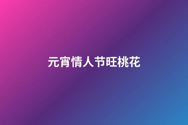 元宵情人节旺桃花