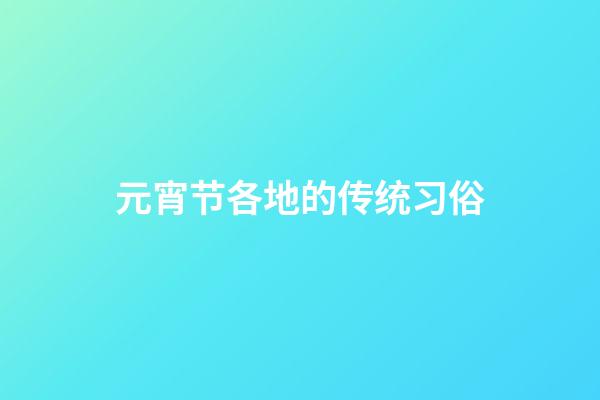 元宵节各地的传统习俗