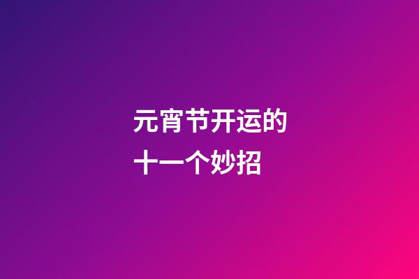 元宵节开运的十一个妙招