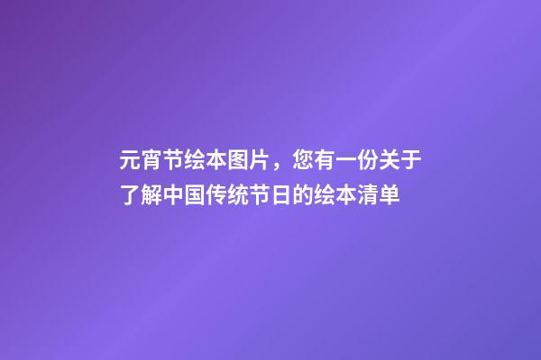 元宵节绘本图片，您有一份关于了解中国传统节日的绘本清单-第1张-观点-玄机派
