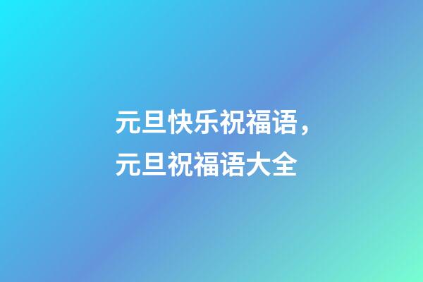 元旦快乐祝福语，元旦祝福语大全-第1张-观点-玄机派