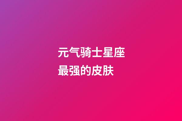 元气骑士星座最强的皮肤