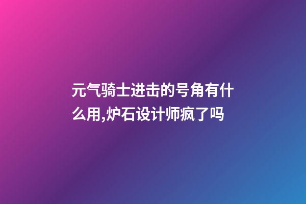 元气骑士进击的号角有什么用,炉石设计师疯了吗-第1张-观点-玄机派