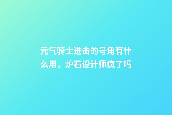 元气骑士进击的号角有什么用，炉石设计师疯了吗-第1张-观点-玄机派