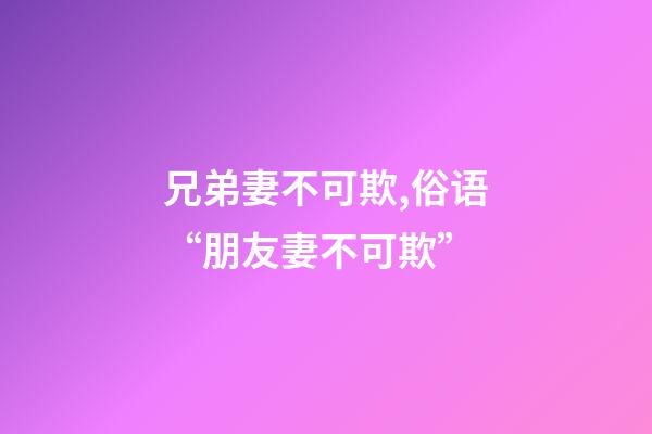 兄弟妻不可欺,俗语“朋友妻不可欺”-第1张-观点-玄机派