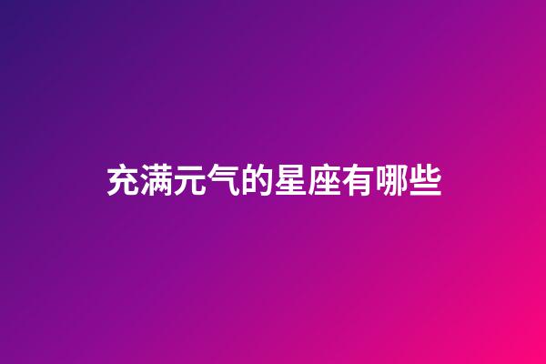 充满元气的星座有哪些