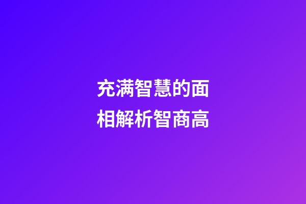 充满智慧的面相解析智商高