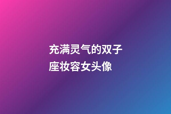 充满灵气的双子座妆容女头像-第1张-星座运势-玄机派