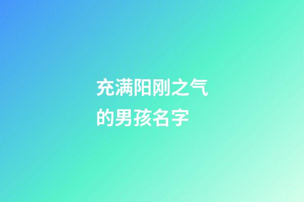 充满阳刚之气的男孩名字(阳刚大气有深意的男孩名字)-第1张-男孩起名-玄机派