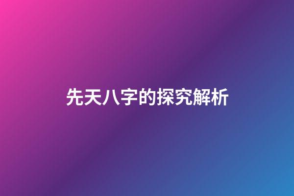 先天八字的探究解析