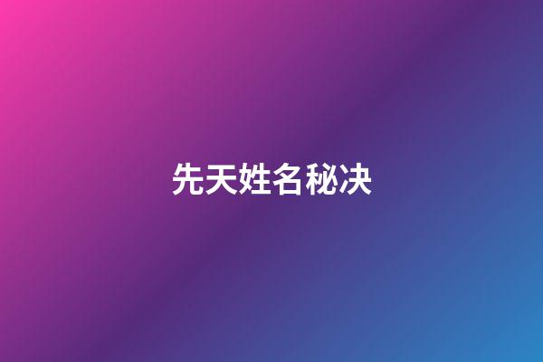 先天姓名秘决